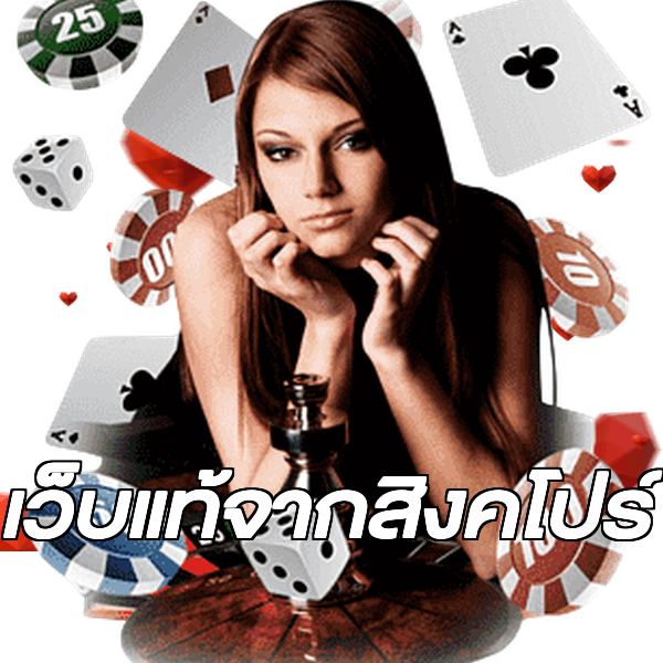 เว็บแท้จากสิงคโปร์