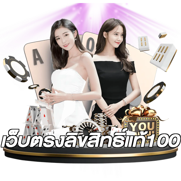 เว็บตรงลิขสิทธิ์แท้100