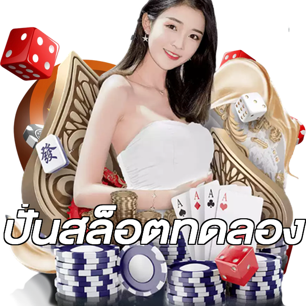 ปั่นสล็อตทดลอง