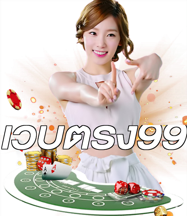 เว็บตรง99