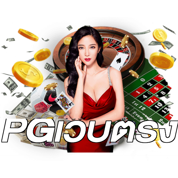 PGเว็บตรง