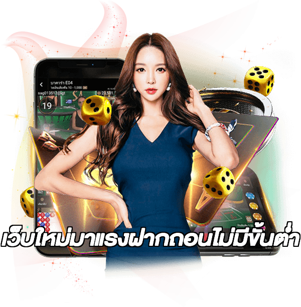 เว็บใหม่มาแรงฝากถอนไม่มีขั้นต่ํา