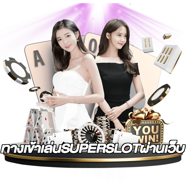 ทางเข้าเล่นSUPERSLOTผ่านเว็บ