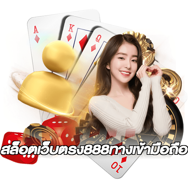 สล็อตเว็บตรง888ทางเข้ามือถือ