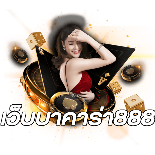 เว็บบาคาร่า888