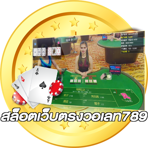 สล็อตเว็บตรงวอเลท789