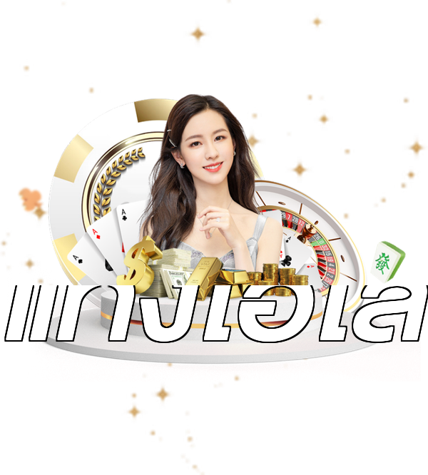 แทงไฮโล