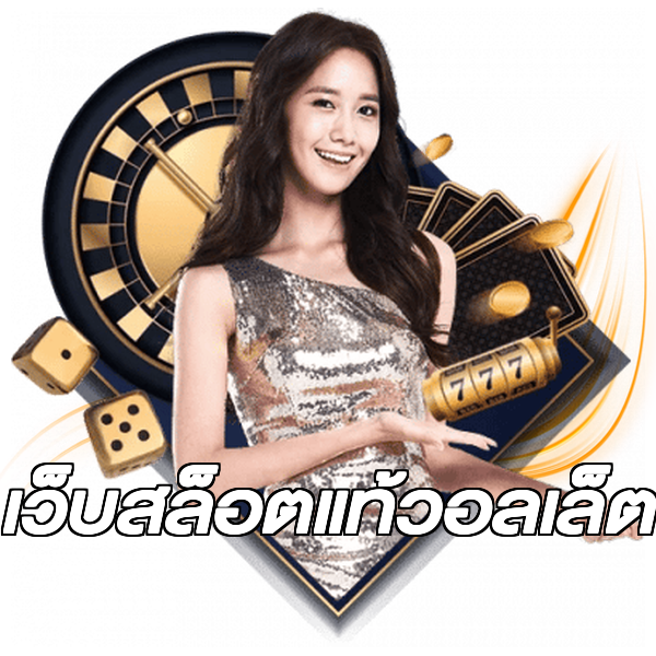 เว็บสล็อตแท้วอลเล็ต
