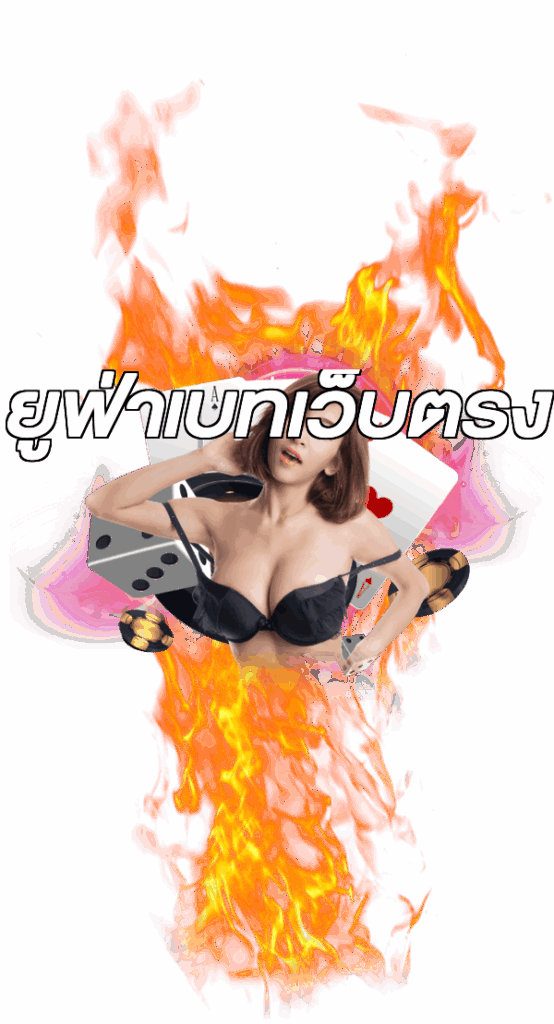 ยูฟ่าเบทเว็บตรง