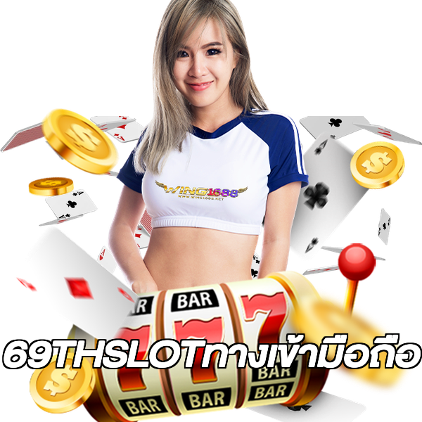69THSLOTทางเข้ามือถือ