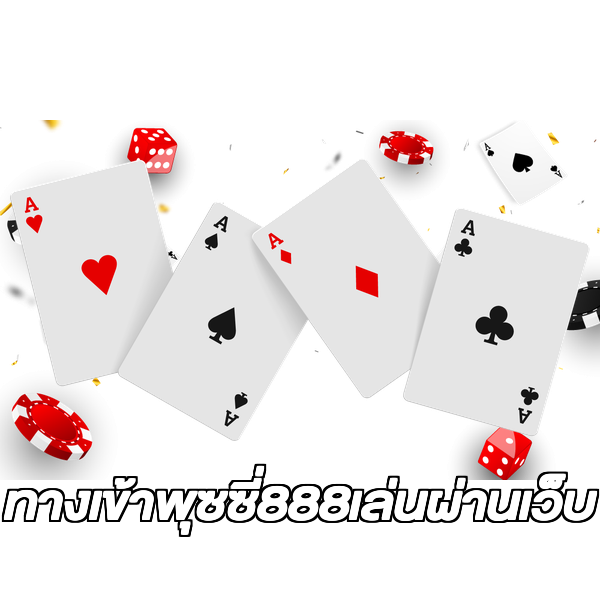 ทางเข้าพุซซี่888เล่นผ่านเว็บ