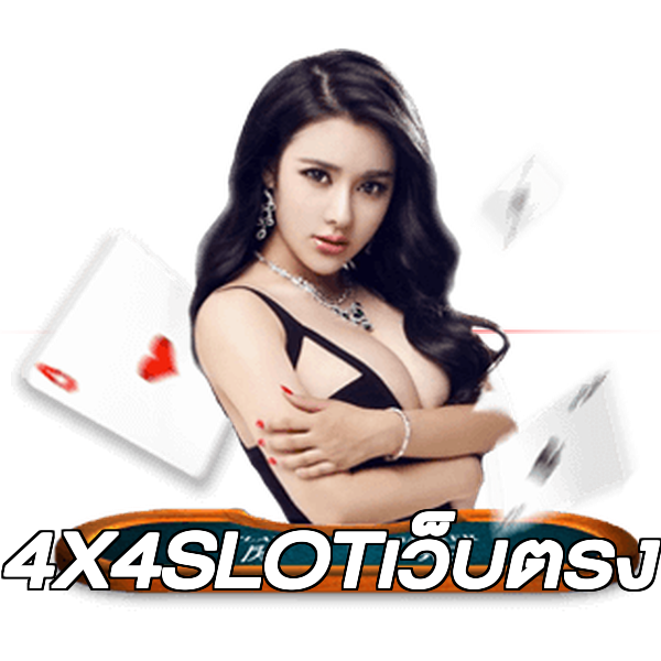 4X4SLOTเว็บตรง