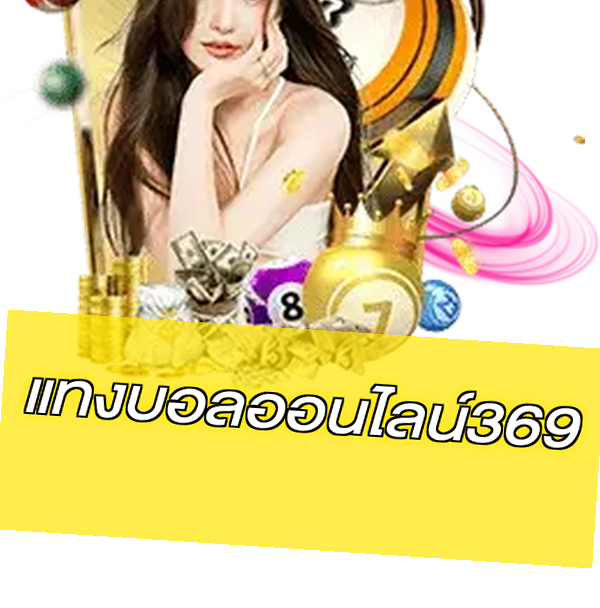 แทงบอลออนไลน์369