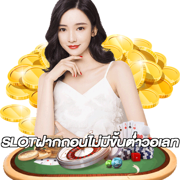 SLOTฝากถอนไม่มีขั้นต่ําวอเลท
