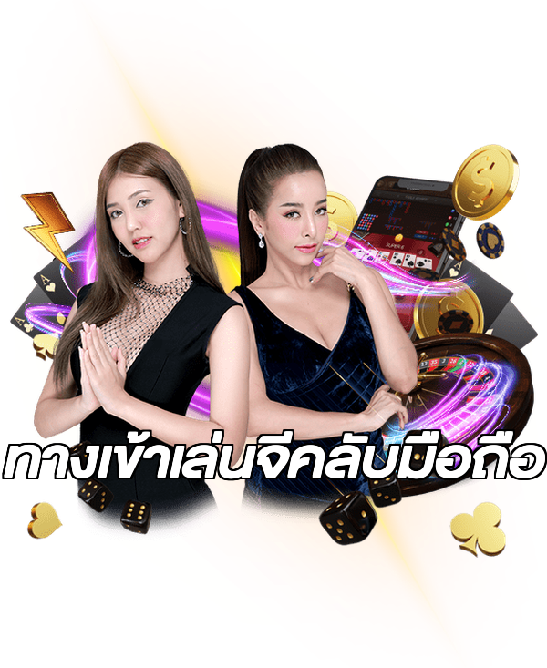 ทางเข้าเล่นจีคลับมือถือ