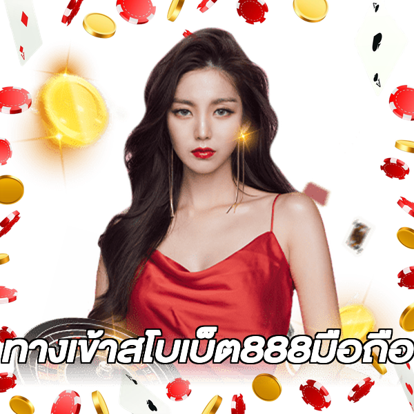 ทางเข้าสโบเบ็ต888มือถือ