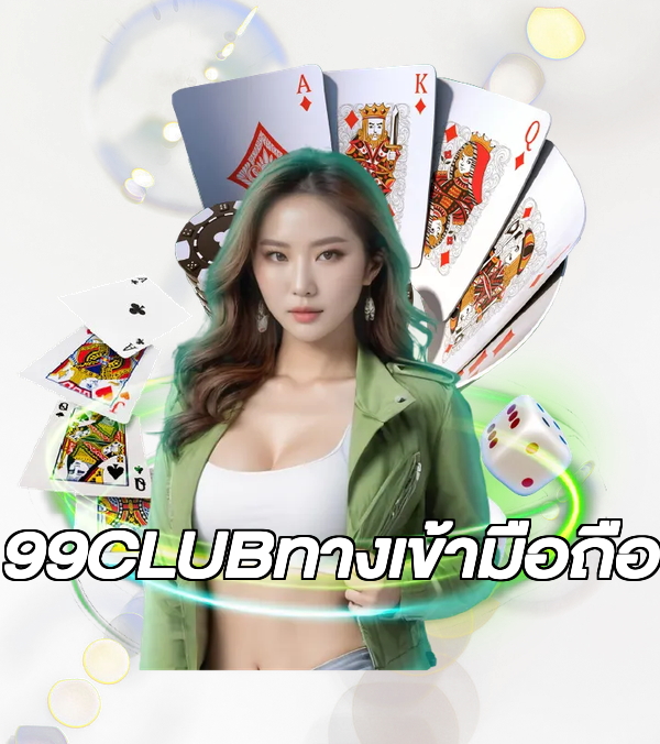 99CLUBทางเข้ามือถือ