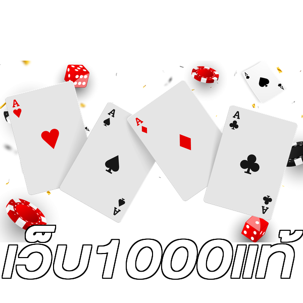 เว็บ1000แท้