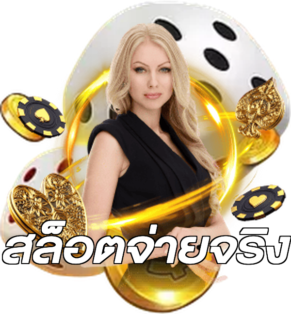 สล็อตจ่ายจริง