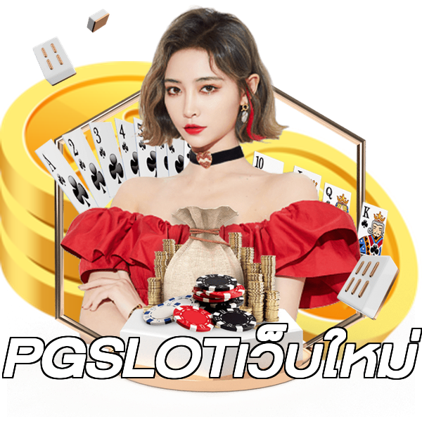 PGSLOTเว็บใหม่