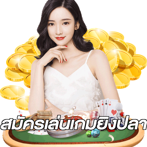 สมัครเล่นเกมยิงปลา