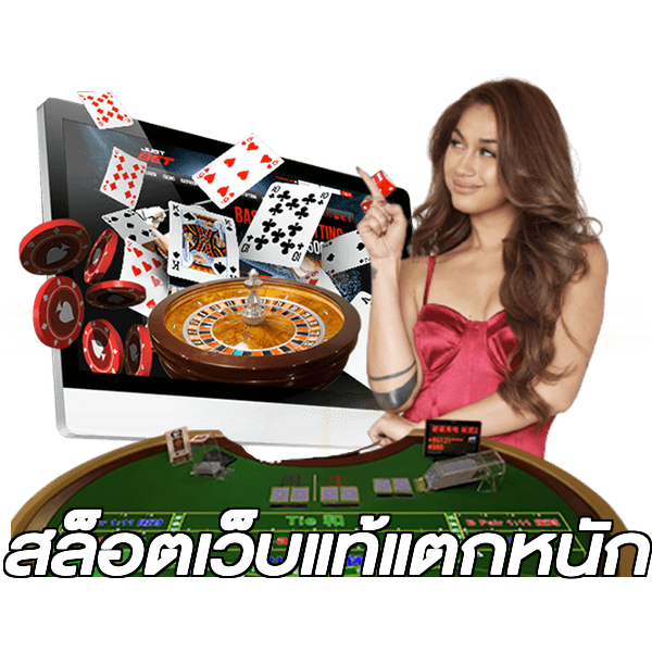 สล็อตเว็บแท้แตกหนัก