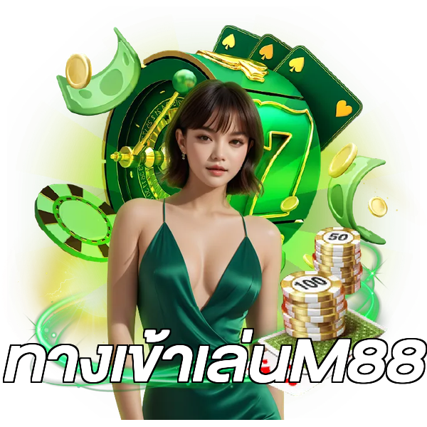ทางเข้าเล่นM88