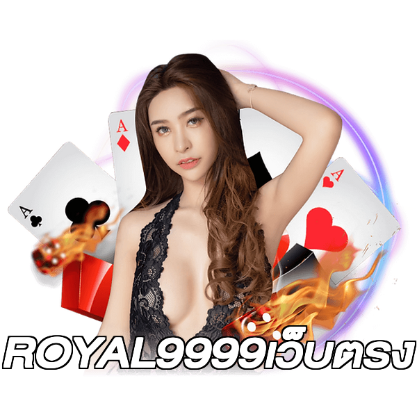 ROYAL9999เว็บตรง