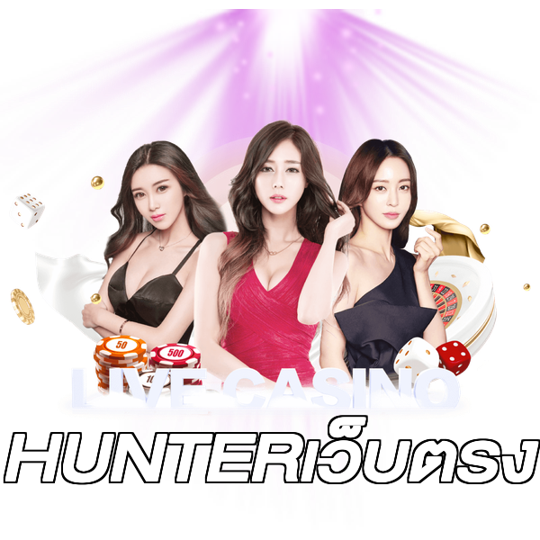 HUNTERเว็บตรง