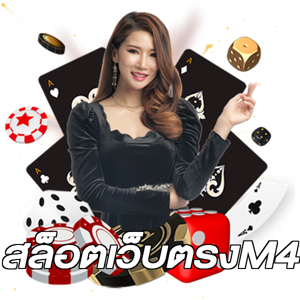 สล็อตเว็บตรงM4