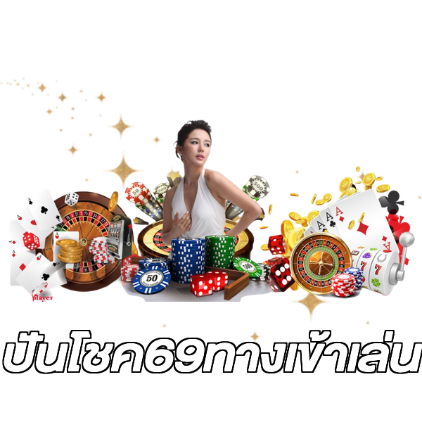 ปันโชค69ทางเข้าเล่น